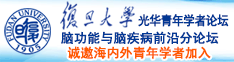 逼逼艹视频诚邀海内外青年学者加入|复旦大学光华青年学者论坛—脑功能与脑疾病前沿分论坛