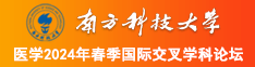 老阿姨抬着屁股在上面操逼视频南方科技大学医学2024年春季国际交叉学科论坛